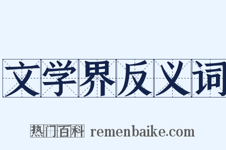 文学界反义词是什么意思的图片